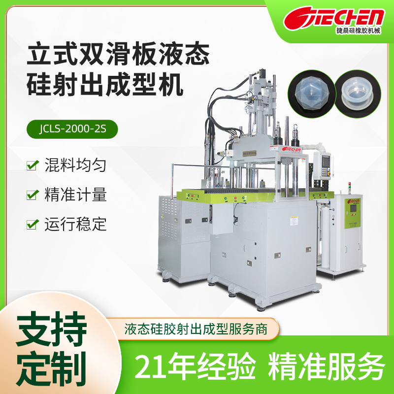 液態硅膠注射成型機.jpg