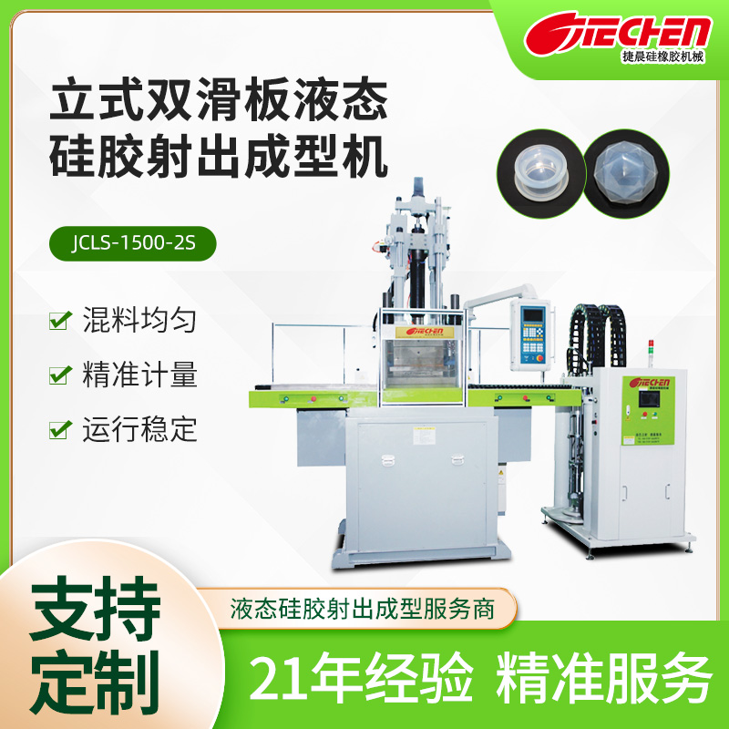 立式液態硅膠注塑成型機.jpg
